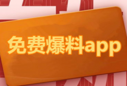 在线吃瓜爆料软件免费版,吃瓜神器免费版带你畅游网络爆料世界