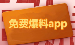 在线吃瓜爆料软件免费版,吃瓜神器免费版带你畅游网络爆料世界
